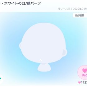 本日限定価格 ブチ・ホワイトの口/顔パーツ | ピグパ(ピグパーティ)のアカウントデータ、RMTの販売・買取一覧