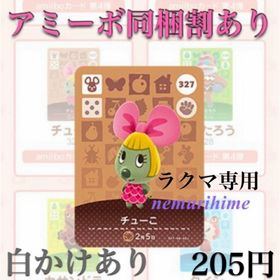 ニンテンドースイッチ(Nintendo Switch)のamiibo アミーボカード チューこ ①(その他)