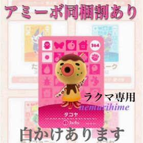 ニンテンドースイッチ(Nintendo Switch)のamiibo アミーボカード タコヤ ③(その他)