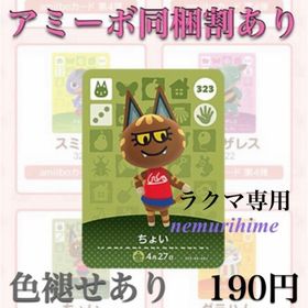 ニンテンドースイッチ(Nintendo Switch)のamiibo アミーボカード ちょい ②(その他)