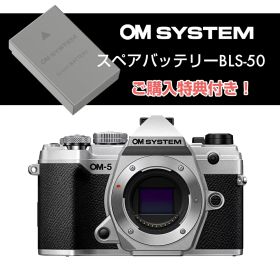 【スペアバッテリー付き】オーエムシステム (OM SYSTEM) ミラーレス一眼 OM-5 ボディ シルバー（レンズ別売）