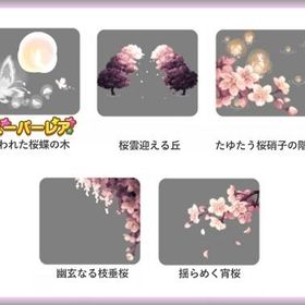 ●5点セット♪ SR 誘われた桜蝶の木 含む【桜吹雪と夢うつゝ】コロニー | ポケコロのアイテム、RMTの販売・買取一覧