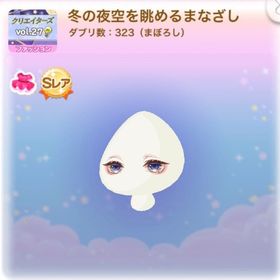 冬の夜空を眺めるまなざし | ポケコロのアイテム、RMTの販売・買取一覧