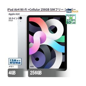 中古 タブレット iPad Air4 Wi-Fi +Cellular 256GB SIMフリー シルバー 本体 10.9インチ iOS18 Apple アップル 6ヶ月保証
