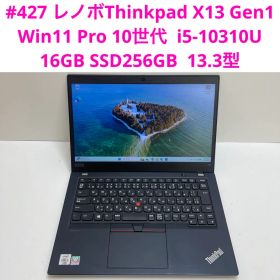 #427 レノボThinkpad X13 Gen1 i5-10310U 16GB