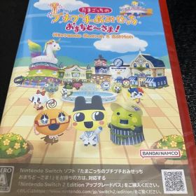 Switch2 たまごっちのプチプチおみせっち おまちど～さま! 新品未使用