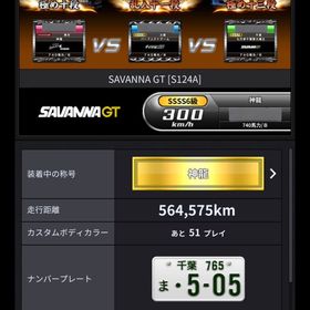 全1サバンナGT 極め13段 貫通オーラの金プレ2枚持ち ネットあり | 湾岸ナビゲーター(湾岸ミッドナイト)のアカウントデータ、RMTの販売・買取一覧