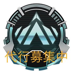 【pc】プラチナ帯代行1ティア700円 他ランク代行も同行も受付してます | APEX Legendsの代行、RMTの販売・買取一覧