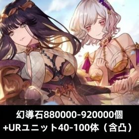 幻導石880000-920000個+URユニット40-100体（含凸） | FFBE 幻影戦争のアカウントデータ、RMTの販売・買取一覧