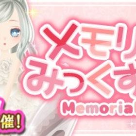 （モバゲー版）2025/11/13 メモリアルみっくす2ガチャ | ガルショのアカウントデータ、RMTの販売・買取一覧