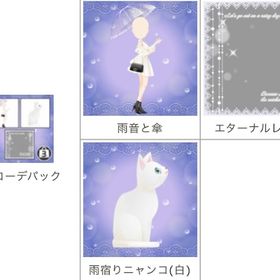 雨音と傘パック Ameba ガルショ | ガルショのアイテム、RMTの販売・買取一覧