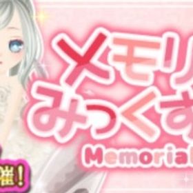 ameba メモリアルみっくす フルコンプ | ガルショのアイテム、RMTの販売・買取一覧