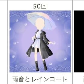 雨音とレインコート Ameba ガルショ | ガルショのアイテム、RMTの販売・買取一覧