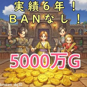 【実績6年以上】5000万ゴールド【BANなし】 | ドラクエ10(DQX)のゴールド、RMTの販売・買取一覧