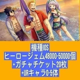 機種IOS ヒーロージェム48000-50000個+ガチャチケット20枚+URキャラ0-5体 | ヒロトラ(ヒロアカ ULTRA IMPACT)のアカウントデータ、RMTの販売・買取一覧