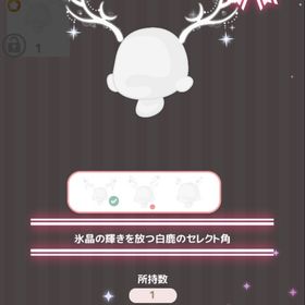 氷晶の輝きを放つ白鹿のセレクト角 | ハロスイ(ハロースイートデイズ)のアイテム、RMTの販売・買取一覧