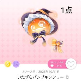 いたずらパンプキンツリー 1点 | ポケコロツイン(ポケツイ)のアカウントデータ、RMTの販売・買取一覧