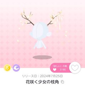 花咲く少女の枝角 | ポケコロツイン(ポケツイ)のアカウントデータ、RMTの販売・買取一覧