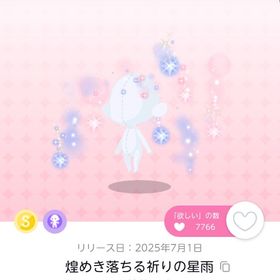 【最安値】煌めき落ちる祈りの星雨 2点 | ポケコロツイン(ポケツイ)のアカウントデータ、RMTの販売・買取一覧