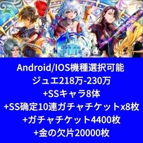 Android/IOS機種選択可能 ジュエ218万-230万+SSキャラ8体+SS确定10連ガチャチ | ロマサガRS(ロマサガ リユニバース)のアカウントデータ、RMTの販売・買取一覧