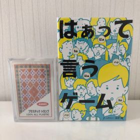 【未開封】はぁって言うゲーム／プラスチックトランプ