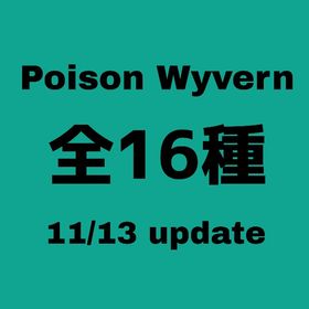 RARE SUPPORT ポイズンワイバーン全16種11/13更新 | ARK Survival Evolvedのアカウントデータ、RMTの販売・買取一覧