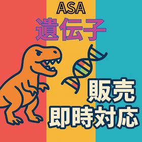ASA(公式PVE) 遺伝子販売 | ARK Survival Evolvedのアカウントデータ、RMTの販売・買取一覧