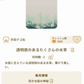 透明感のあるたくさんの水草 | リヴリーアイランドのアイテム、RMTの販売・買取一覧