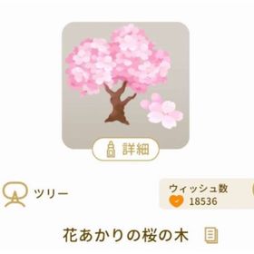 花あかりの桜の木 | リヴリーアイランドのアイテム、RMTの販売・買取一覧