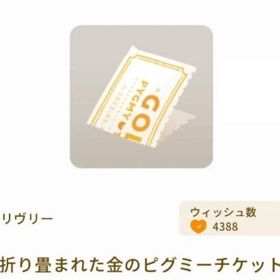 折り畳まれた金のピグミーチケット | リヴリーアイランドのアイテム、RMTの販売・買取一覧