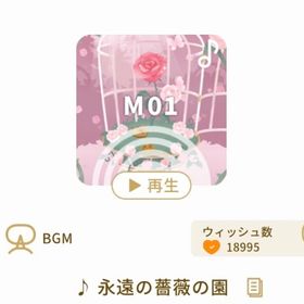 ♪ 永遠の薔薇の園 | リヴリーアイランドのアイテム、RMTの販売・買取一覧