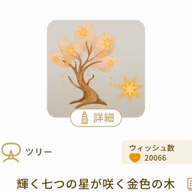 輝く七つの星が咲く金色の木目 | リヴリーアイランドのアイテム、RMTの販売・買取一覧