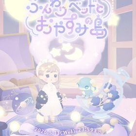 ¥50〜バラ売 【ふんわりベッドとおやすみの島】 アイランド&ホム | リヴリーアイランドのアイテム、RMTの販売・買取一覧