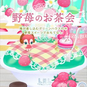 廃盤【野苺のお茶会】アイランドフルセット | リヴリーアイランドのアイテム、RMTの販売・買取一覧