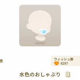 水色のおしゃぶり | リヴリーアイランドのアイテム、RMTの販売・買取一覧