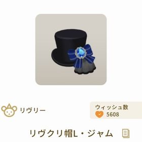 リヴクリ帽L・ジャム | リヴリーアイランドのアイテム、RMTの販売・買取一覧