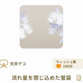 流れ星を閉じ込めた蛍袋 | リヴリーアイランドのアイテム、RMTの販売・買取一覧