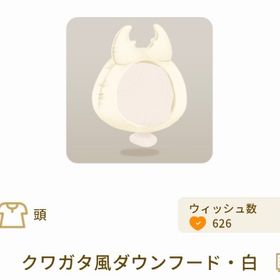 クワガタ風ダウンフード・白 | リヴリーアイランドのアイテム、RMTの販売・買取一覧