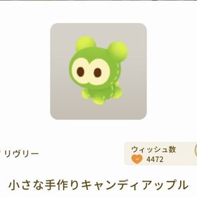 小さな手作りキャンディアップル×3 | リヴリーアイランドのアイテム、RMTの販売・買取一覧