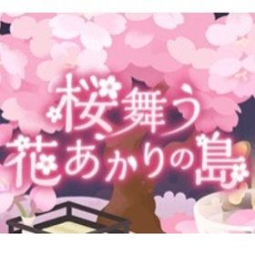 バザール 桜舞う花あかりの島 バラ売り | リヴリーアイランドのアイテム、RMTの販売・買取一覧