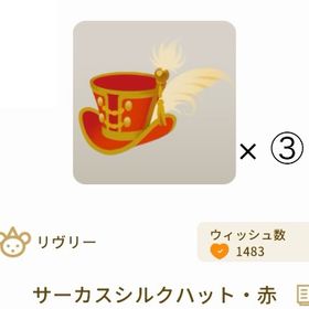 【グレデリー】サーカスシルクハット・赤 × 3 | リヴリーアイランドのアイテム、RMTの販売・買取一覧
