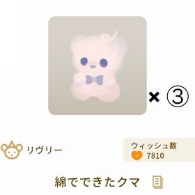 【グレデリー】綿でできたクマ × 3 | リヴリーアイランドのアイテム、RMTの販売・買取一覧