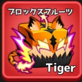 タイガー(レオパルド) | ロブロックス(ROBLOX)のアカウントデータ、RMTの販売・買取一覧