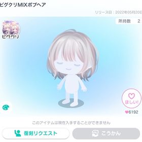 ピグクリMIXボブヘア | ピグパ(ピグパーティ)のアカウントデータ、RMTの販売・買取一覧