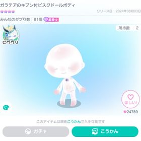 ガラテアのキブン付ビスクドールボディ(星4) + 星三 3点 (本日11/14 22:30まで） | ピグパ(ピグパーティ)のアカウントデータ、RMTの販売・買取一覧