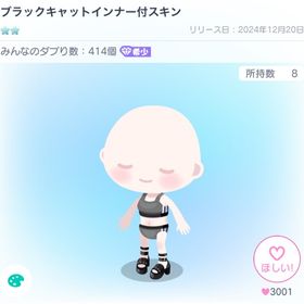 【2点セット】ブラックキャットインナー付スキン | ピグパ(ピグパーティ)のアカウントデータ、RMTの販売・買取一覧