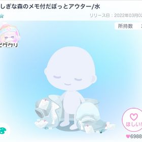 ふしぎな森のメモ付だぼっとアウター/水 | ピグパ(ピグパーティ)のアカウントデータ、RMTの販売・買取一覧