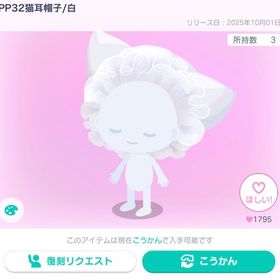 値下げ中！復刻なし✨PP32猫耳帽子 白 | ピグパ(ピグパーティ)のアカウントデータ、RMTの販売・買取一覧