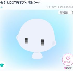 やみかわDOT勇者アイ/顔パーツ | ピグパ(ピグパーティ)のアカウントデータ、RMTの販売・買取一覧