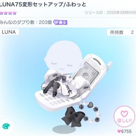 LUNA75変形セットアップ/ふわっと | ピグパ(ピグパーティ)のアカウントデータ、RMTの販売・買取一覧